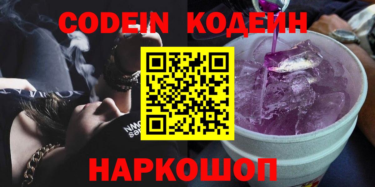 Альметьевск  Кодеин Purple Drank  хочу   Кодеиновый сироп Lean напиток Lean (лин)  Вход с VPN 